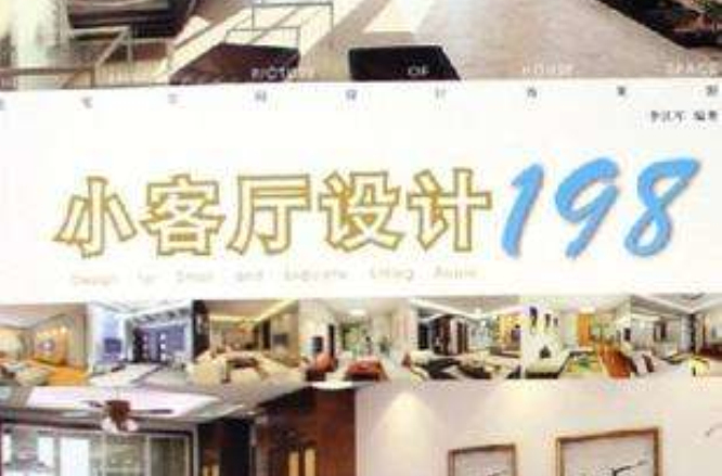 住宅空间设计效果图·小客厅设计198 住宅空间设计效果图·小客厅设计198