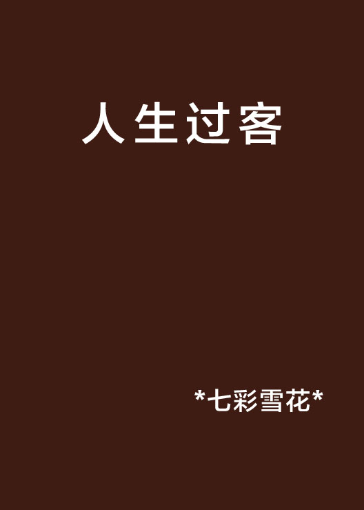 人生过客