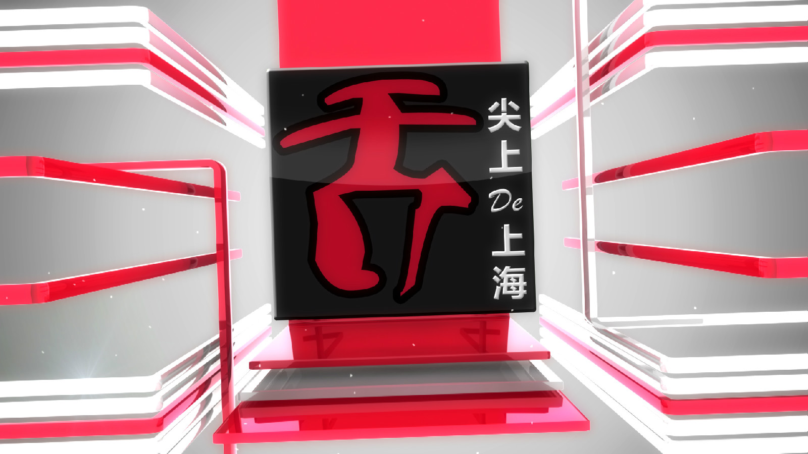 舌尖上的上海(上海电视台生活时尚频道电视栏目) 舌尖上的上海(上海电视台生活时尚频道电视栏目)