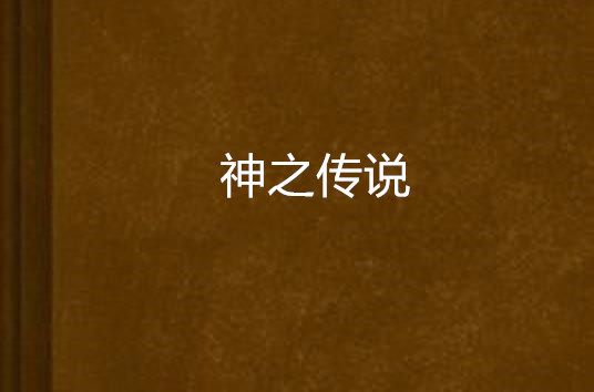 神之传说 神之传说
