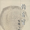 钧台窑发现与探索 钧台窑发现与探索