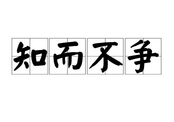 知而不争 知而不争