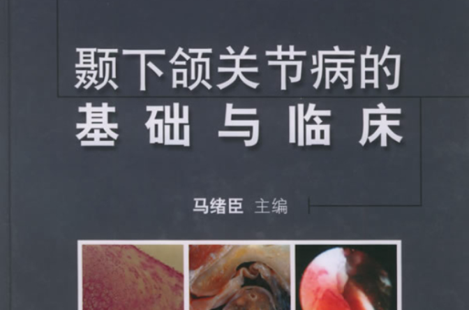 颞下颌关节病的基础与临床 颞下颌关节病的基础与临床