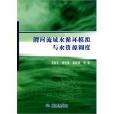 渭河流域水循环模拟与水资源调度 渭河流域水循环模拟与水资源调度
