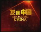 发现中国 发现中国