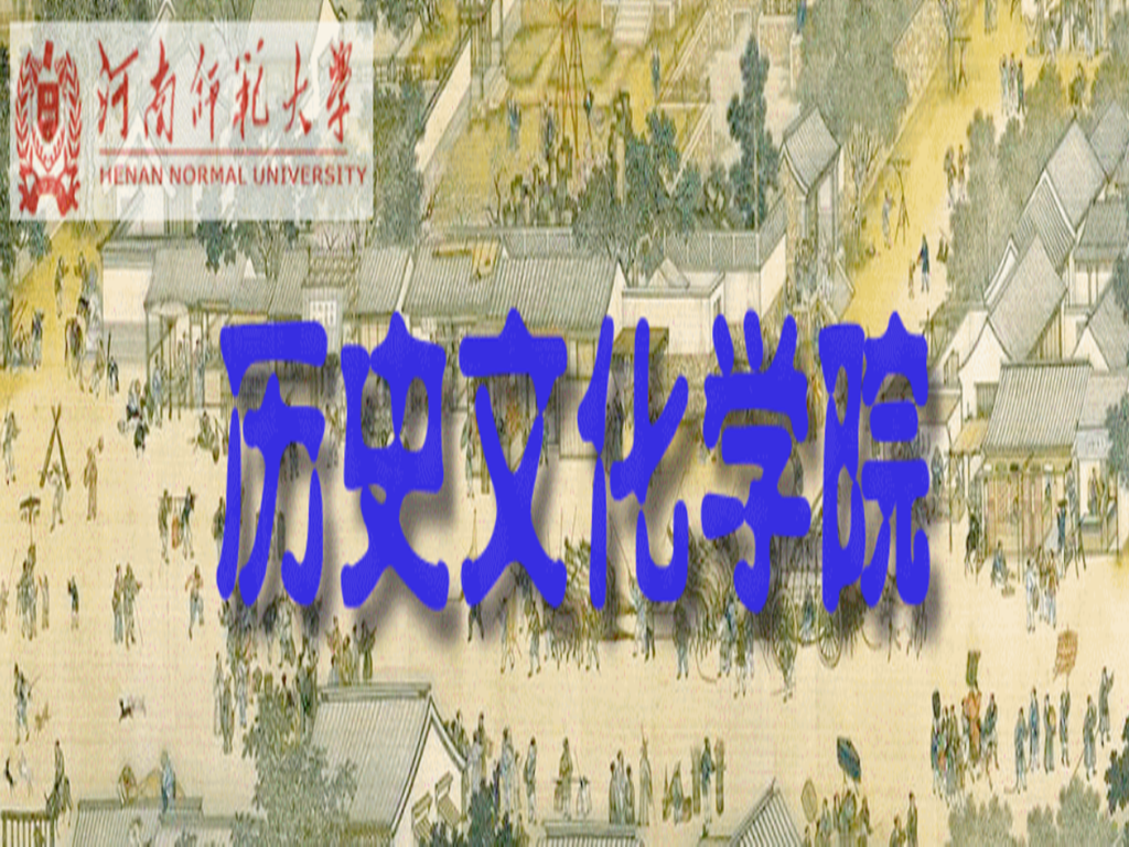 河南师範大学历史文化学院 河南师範大学历史文化学院