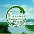 中国水利学会 中国水利学会