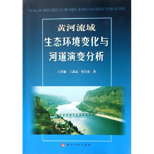 黄河流域生态环境变化与河道演变分析 黄河流域生态环境变化与河道演变分析