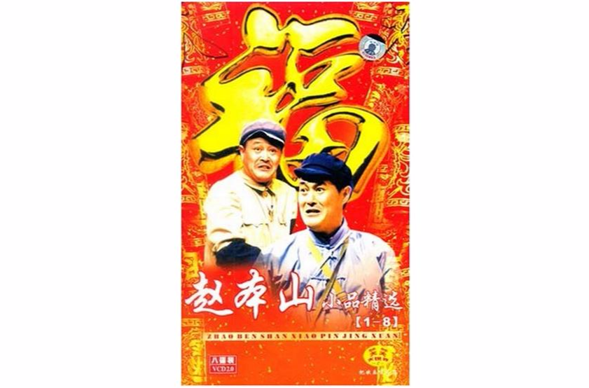 赵本山小品精选1-8(8VCD) 赵本山小品精选1-8(8VCD)