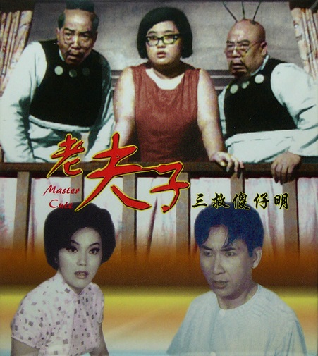 老夫子三救傻仔明 老夫子三救傻仔明