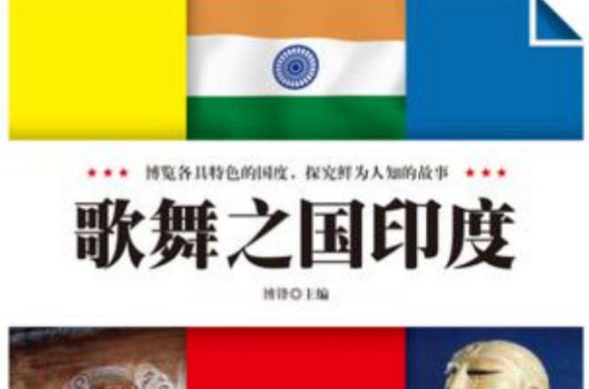 歌舞之国印度 歌舞之国印度