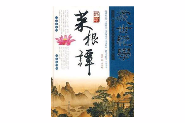 品读菜要谭-处世绝学-品读中国传统文化经典 品读菜要谭-处世绝学-品读中国传统文化经典