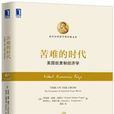 苦难的时代:美国奴隶制经济学 苦难的时代:美国奴隶制经济学