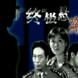 终极悬案