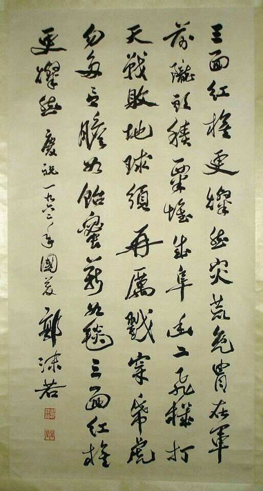郭沫若行书七言自作诗 郭沫若行书七言自作诗