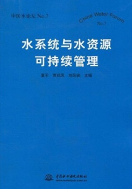 水系统与水资源可持续管理 水系统与水资源可持续管理