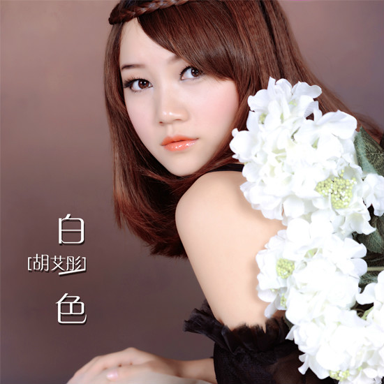 白色(胡艾彤2015年单曲) 白色(胡艾彤2015年单曲)