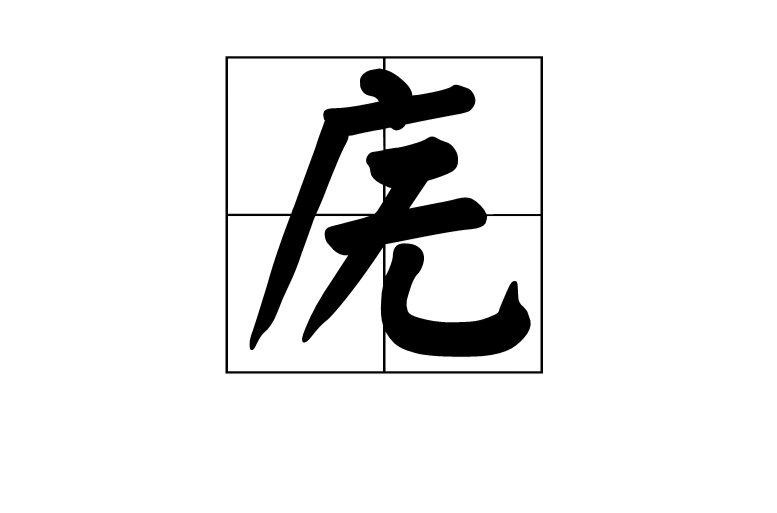 庑 庑