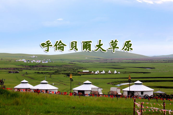 呼伦贝尔大草原(布仁巴雅尔演唱歌曲) 呼伦贝尔大草原(布仁巴雅尔演唱歌曲)