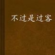 不过是过客 不过是过客