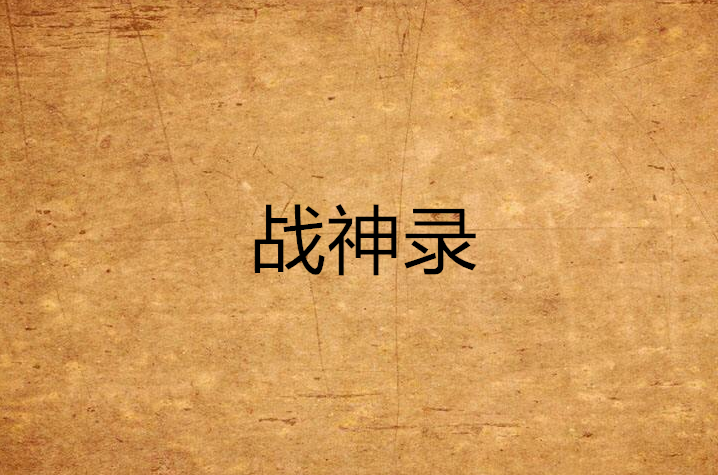 战神录(网路小说) 战神录(网路小说)