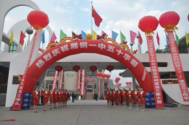 五十年校庆现场 五十年校庆现场