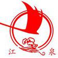 华盛江泉集团有限公司 华盛江泉集团有限公司