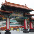 黄大仙祠(位于广东省广州市芳村的花地村) 黄大仙祠(位于广东省广州市芳村的花地村)