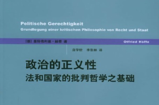 政治的正义性:法和国家的批判哲学之基础 政治的正义性:法和国家的批判哲学之基础