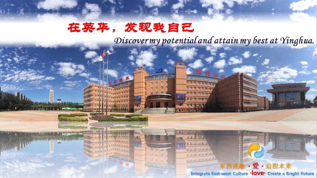 天津英华国际学校 天津英华国际学校