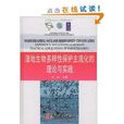 湿地生物多样性保护主流化的理论与实践 湿地生物多样性保护主流化的理论与实践
