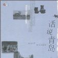 话说青岛 话说青岛