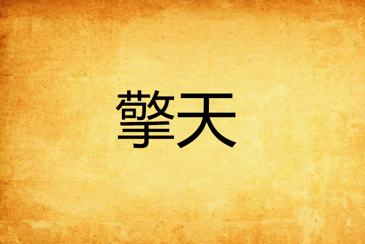 擎天(网路小说) 擎天(网路小说)