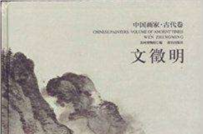 中国画家·古代卷:文徵明 中国画家·古代卷:文徵明
