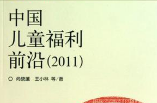 中国儿童福利前沿 中国儿童福利前沿