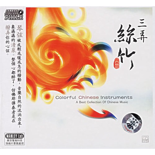 三弄丝竹 三弄丝竹