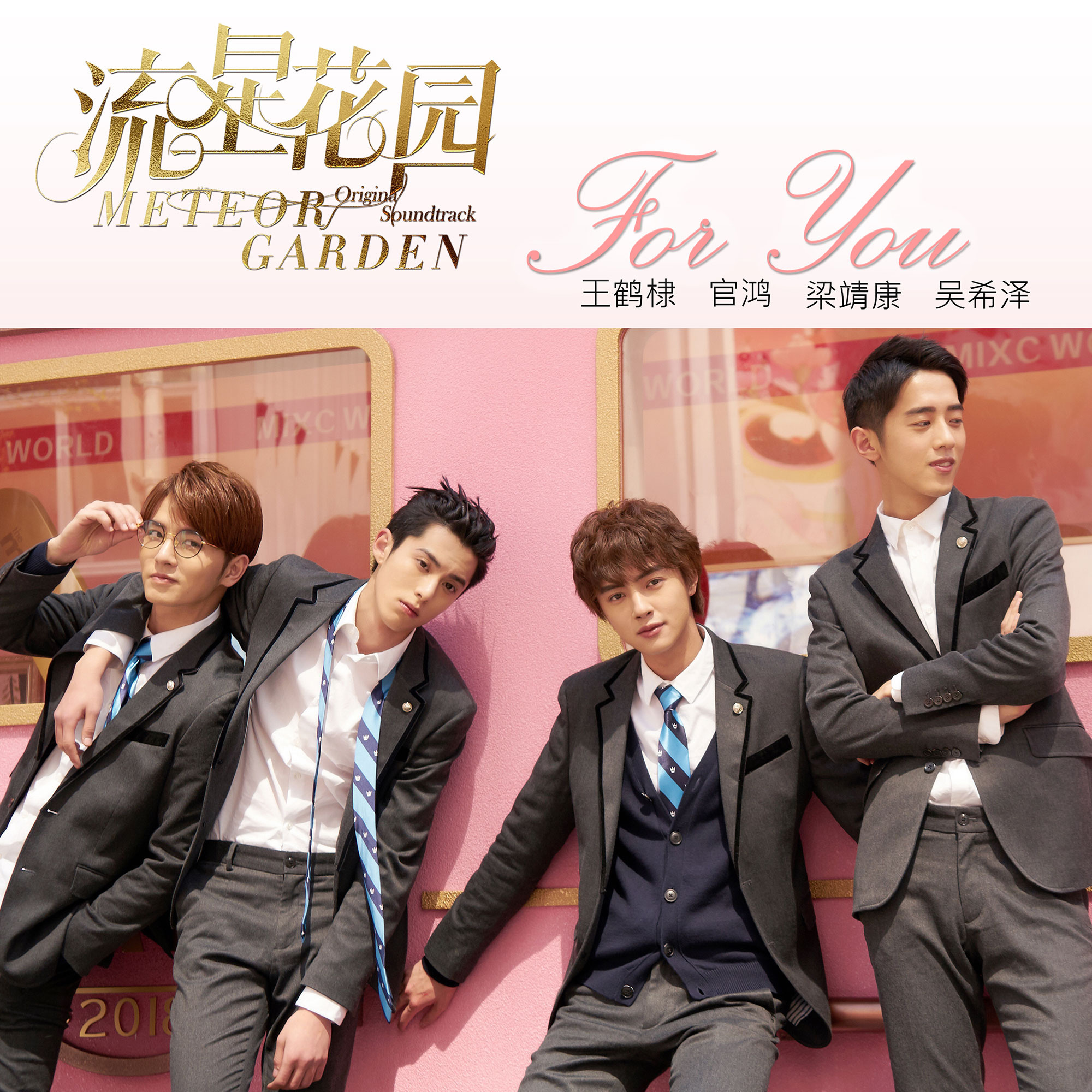 FOR YOU(电视剧《流星花园》主题曲) FOR YOU(电视剧《流星花园》主题曲)