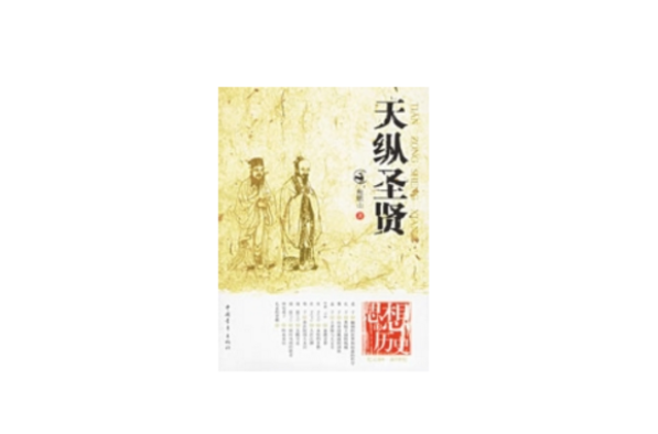 天纵圣贤 天纵圣贤