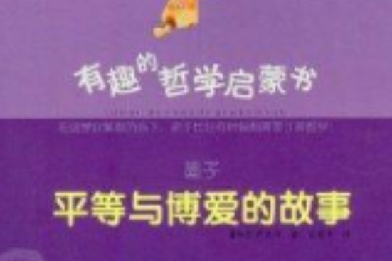 有趣的哲学启蒙书:墨子 有趣的哲学启蒙书:墨子