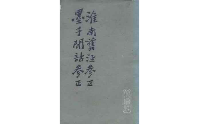 淮南旧注参正墨子间诂参正 淮南旧注参正墨子间诂参正
