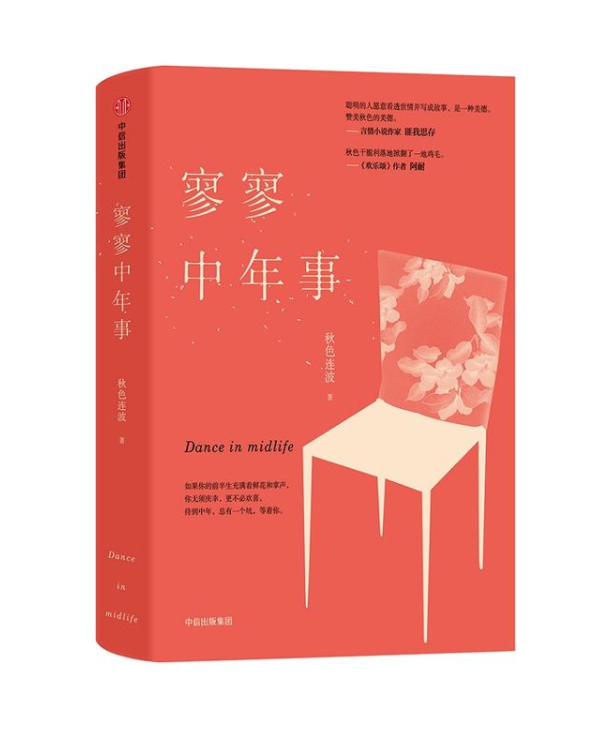 寥寥中年事 寥寥中年事