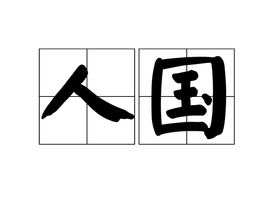 人国 人国