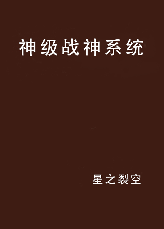 神级战神系统