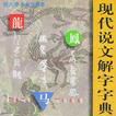 现代说文解字字典 现代说文解字字典