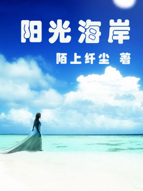陌上纤尘 陌上纤尘