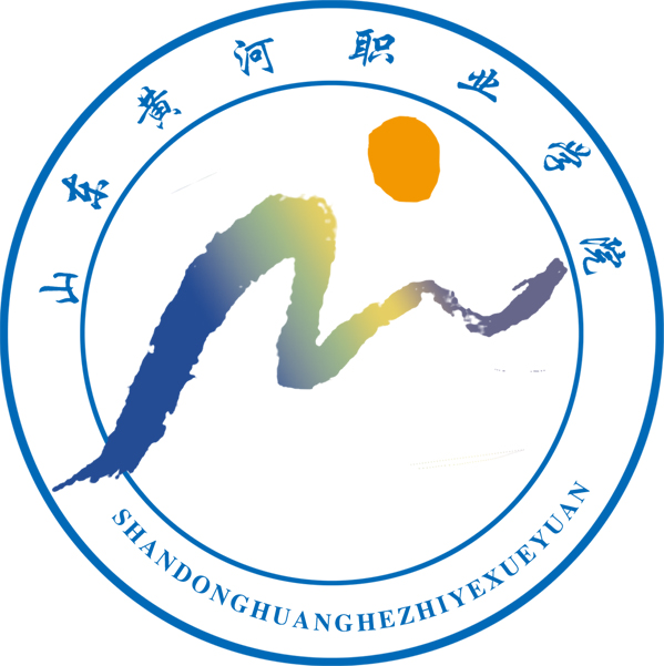 山东黄河职业学院 山东黄河职业学院