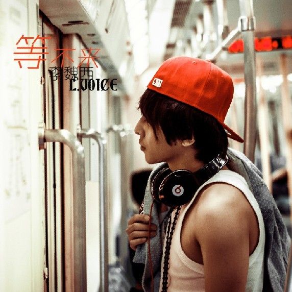 等不来(李魏西2012年11月发行EP) 等不来(李魏西2012年11月发行EP)