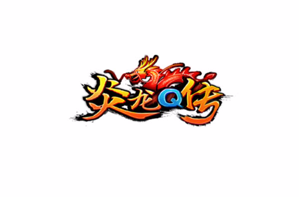 炎龙Q传 炎龙Q传