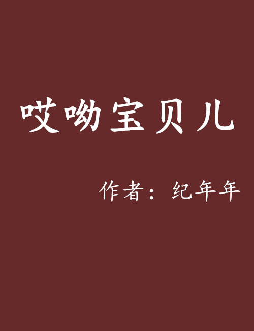 哎呦宝贝儿
