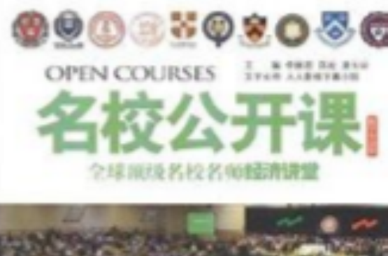 名校公开课:全球顶级名校名师经济讲堂 名校公开课:全球顶级名校名师经济讲堂